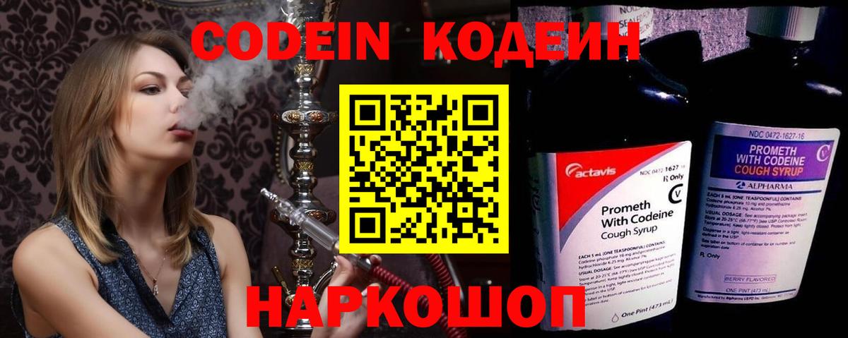Артёмовский  Codein напиток Lean (лин)  Вход с VPN  Кодеин Purple Drank 