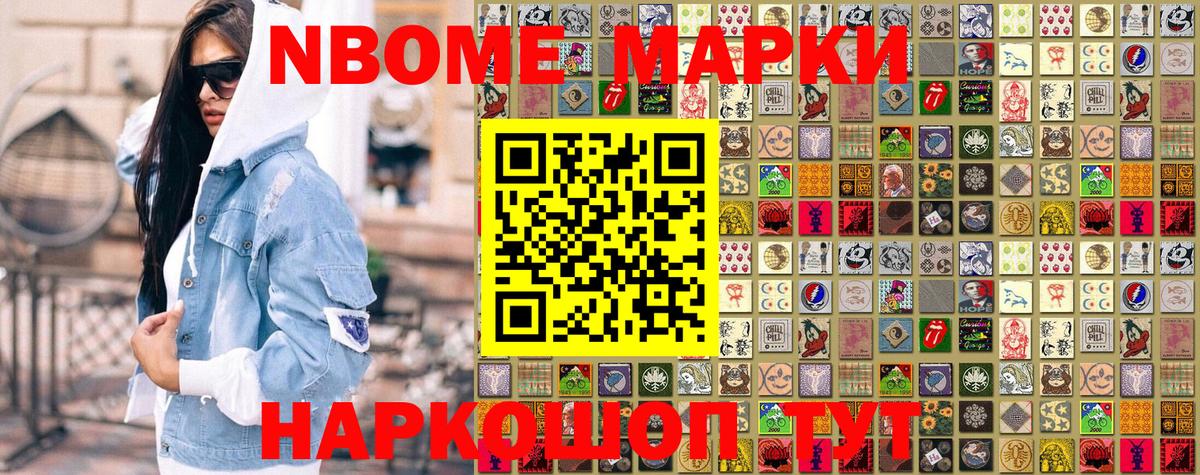 Марки NBOMe 1,8мг Артёмовский